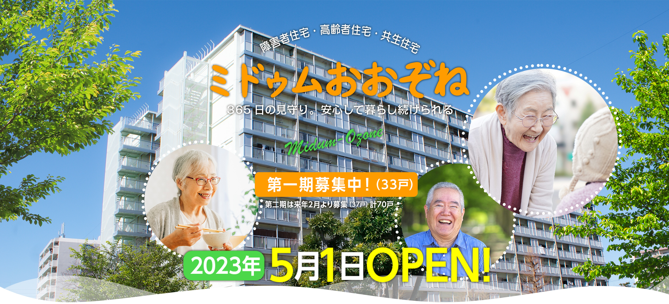 名古屋市　ミドゥム大曽根　障害者住宅　高齢者住宅　共生住宅　365日の見守り。安心して暮らし続けられる。第一期募集中（33戸）第二期は来年2月より募集（37戸）2023年5月1日　オープン！